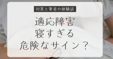 適応障害で寝すぎるのは危険なサイン？筆者の体験と回復までの記録