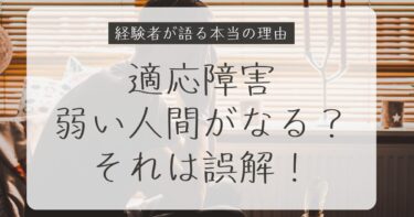 適応障害は弱い人間がなる？それは誤解です【経験者が語る本当の理由】