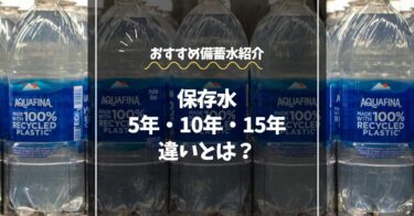 保存水の5年・10年・15年の違いとは？家族別おすすめ備蓄水も紹介【保存版】