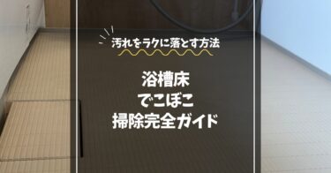 浴室床のでこぼこ掃除完全ガイド｜皮脂汚れやカビをラクに落とす方法