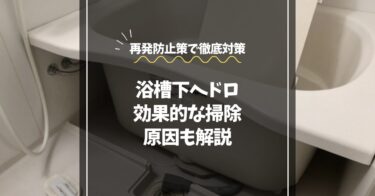 浴槽下のヘドロ掃除 原因と効果的な落とし方|再発防止策を徹底解説