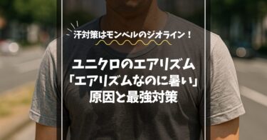 「エアリズムなのに暑い」知恵袋の声｜原因と最強代替インナーの紹介