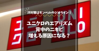 エアリズムは背中ニキビの原因に？汗対策はモンベルのジオラインが最適
