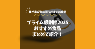Amazonプライム感謝祭2025食品まとめ｜我が家が毎年買うおすすめ食品リスト