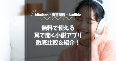 無料で使える耳で聞く小説アプリ3選｜kikubon・青空朗読とAudibleの比較