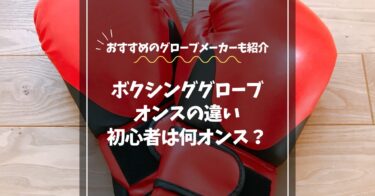 ボクシンググローブのオンス違い徹底解説！初心者は何オンスを選ぶべき？