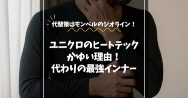 ヒートテックがかゆい！代わりの最強インナー | 敏感肌でも快適に過ごせる