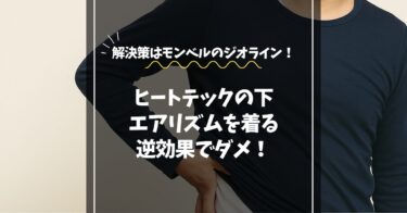 ヒートテックの下にエアリズムは逆効果！快適に過ごす最強インナー