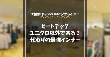 ヒートテックをユニクロ以外で探すなら？最強代替インナーはモンベル！