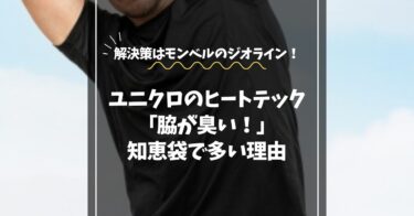 ヒートテック脇が臭い？知恵袋で多い理由と快適に過ごす代替インナー