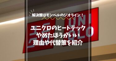 ヒートテックはやめたほうがいい理由｜蒸れ・かゆみ・臭いを防ぐ最強インナー