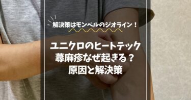 ヒートテック蕁麻疹はなぜ起きる？肌にやさしい代替インナー