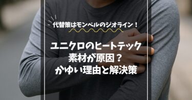 ヒートテックの素材が原因でかゆい？理由と最強代替インナーでの解決策