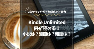 kindle unlimitedは何が読める？2年間使って分かった幅広さと魅力