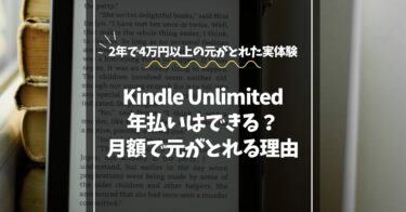 Kindle Unlimitedは年払いできる？1年で2万円以上の元が取れる理由
