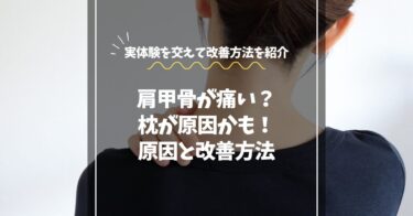枕が合わないと肩甲骨が痛なる！原因と改善する方法を実体験で紹介