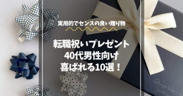 転職祝いに喜ばれる40代男性向けプレゼント10選｜実用的でセンスの良い贈り物
