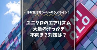 エアリズムは大量の汗に不向き？汗っかき必見の最強代替インナーを紹介！