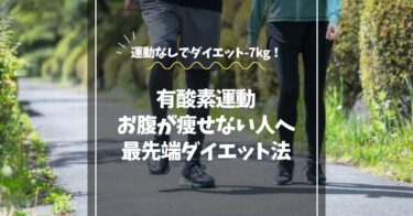 【有酸素運動でお腹が痩せない人へ】運動しても変わらない原因と−7kg達成の新ダイエット法