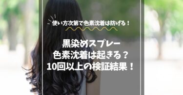 黒染めスプレーで色素沈着は起きる？10回以上使って検証した結果