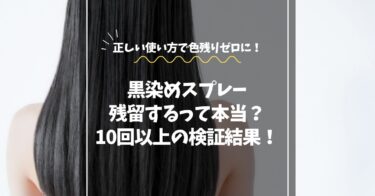 黒染めスプレーは残留するって本当？｜正しい使い方で色残りゼロに！