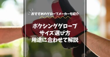 ボクシンググローブのサイズ選び方｜手の大きさと用途別で選び方を徹底解説