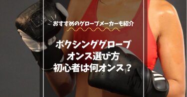 ボクシンググローブのオンス選び方｜オンス別違いとおすすめメーカー徹底解説