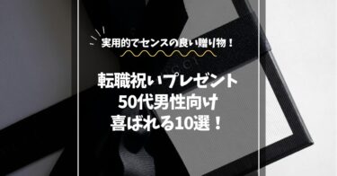 転職祝いに喜ばれる50代男性向けプレゼント10選｜実用的でセンスの良い贈り物