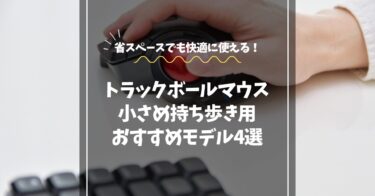 トラックボールマウス小さめおすすめ4選｜出張や新幹線でも快適に使える省スペースモデル