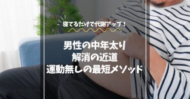 【男性の中年太り解消の近道】運動なしでお腹まわりを変える最短メソッド