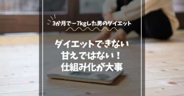 「ダイエットできない」は甘えじゃない｜3か月で変わった男のダイエット法
