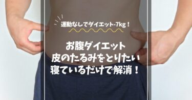 ダイエットでお腹の皮のたるみをとりたい！寝ているだけで皮たるみを解消した話