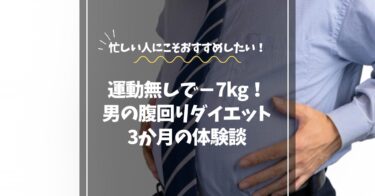 【運動なしで−7kg!】男の腹回りダイエット体験談｜腹まわりが変わった3か月の記録