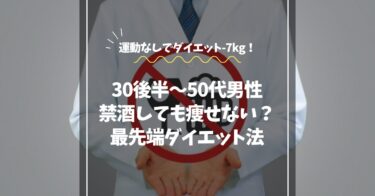【お酒をやめても痩せない男性へ】運動なし-7kg！最先端ダイエット術紹介