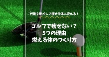 ゴルフしても痩せないのはなぜ？｜代謝を動かして“燃える体”に変わる方法