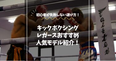 キックボクシングのレガースおすすめ｜初心者が失敗しない選び方と人気モデル