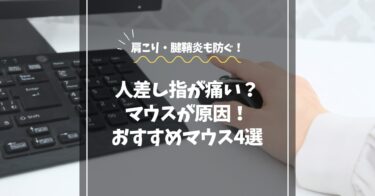 人差し指が痛くならないマウスおすすめ4選｜肩こり・腱鞘炎も防ぐ正しい選び方