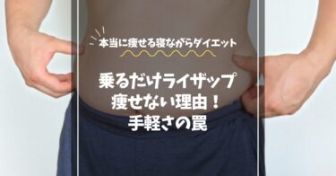 【乗るだけライザップは痩せない!!】手軽さの罠と“本当に痩せる寝ながらダイエット法”を解説