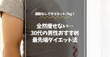 【30代で全然痩せない男性へ】運動しても変わらない原因と“代謝を戻す”新ダイエット法