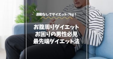 【お腹周りダイエットでお困りの男性必見】運動なしでぽっこりお腹解消の最新ダイエット法