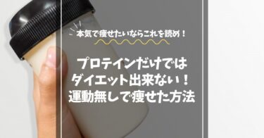 【痩せたいならこれを読め！】プロテインだけでダイエットは無理！運動なしで痩せた男の体験談
