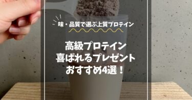 高級プロテインプレゼントおすすめ4選｜味・品質で選ぶ上質プロテイン