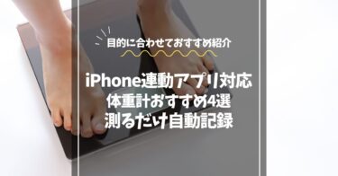 iPhone連動アプリ対応の体重計おすすめ4選｜測るだけで自動記録できる人気モデル