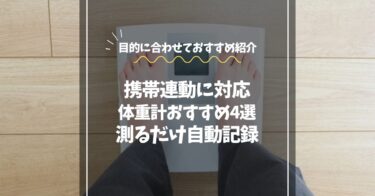 携帯連動できる体重計おすすめ4選｜アプリ対応で測るだけ自動記録できる人気モデル