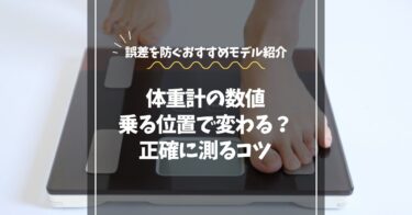 体重計は乗る位置で変わる？｜正確に測るコツと誤差を防ぐおすすめモデル4選
