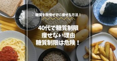 【40代で糖質制限しても痩せない理由】糖質を我慢せずに痩せる新ダイエット法