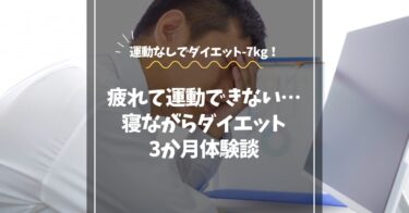 【運動なしでダイエット！】疲れて運動できない…”寝ながらダイエット”体験談
