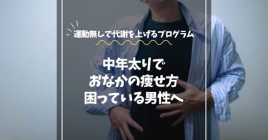 中年太りのお腹痩せ方で困っている男性へ｜運動なしで代謝を上げる最新プログラム