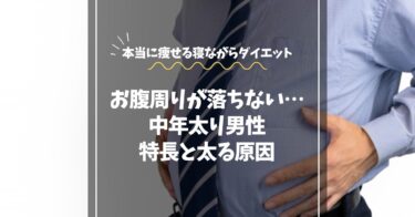 【中年太り男性の特徴3選】お腹まわりが落ちない原因と運動なしダイエット紹介