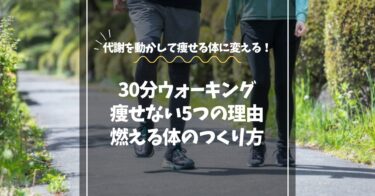 ウォーキングを30分しても痩せない理由｜代謝を動かす“燃える体”の作り方
